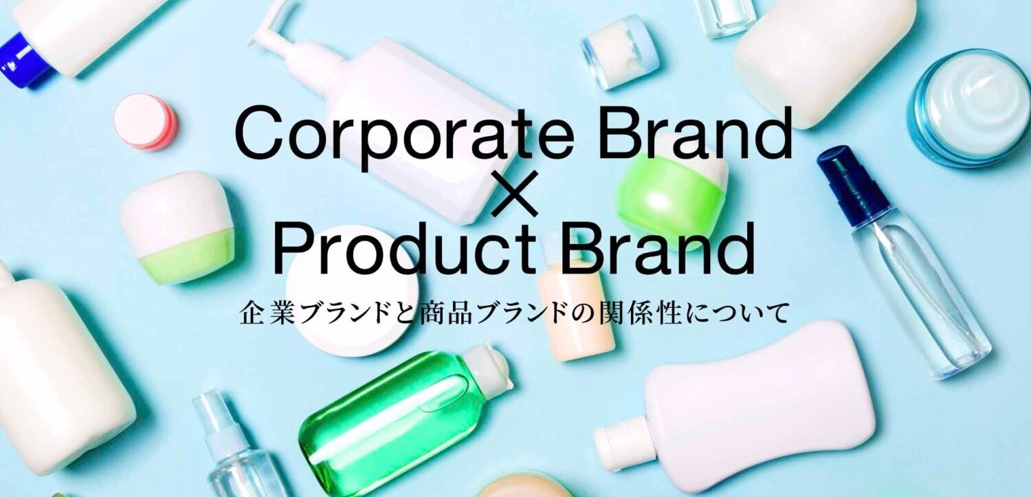 企業ブランドと商品ブランドの関係性を示すイメージ