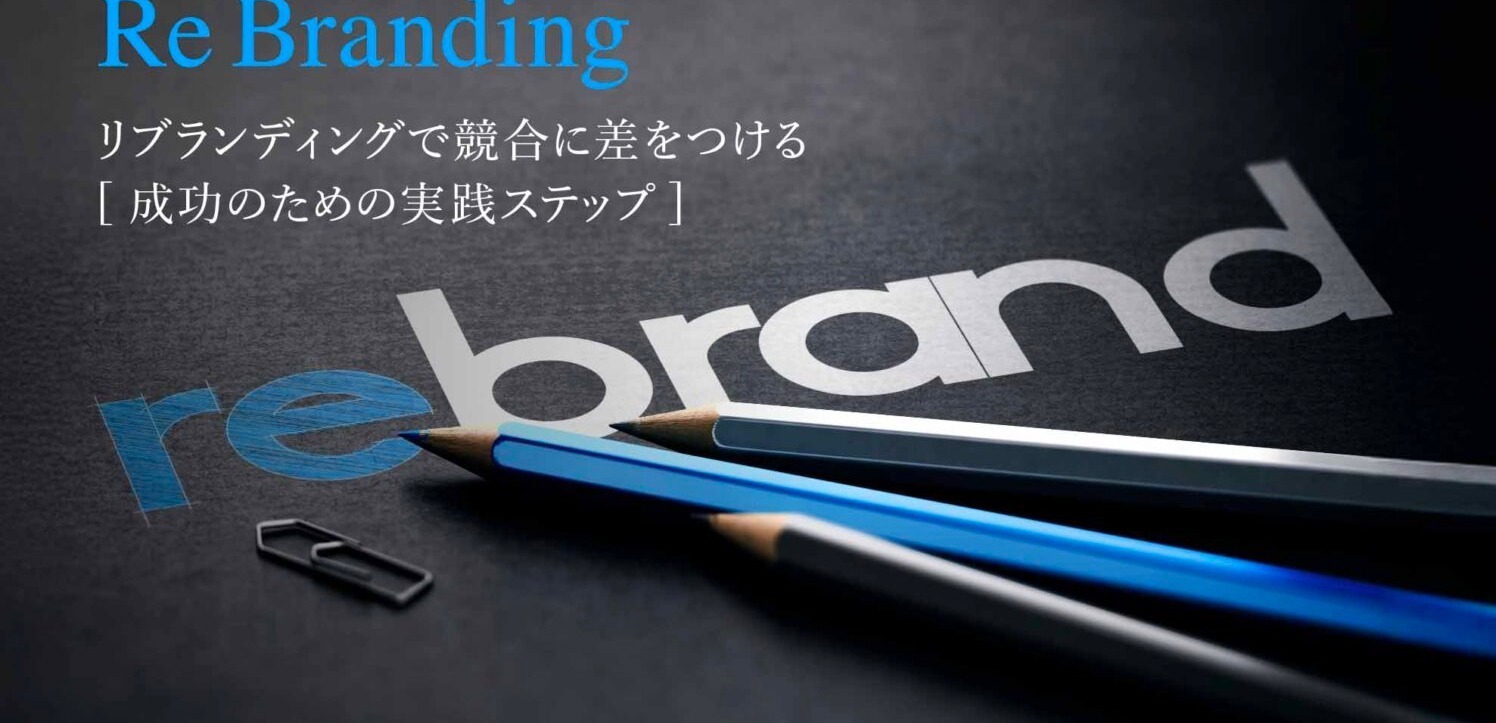 リブランディングで競合に差をつける