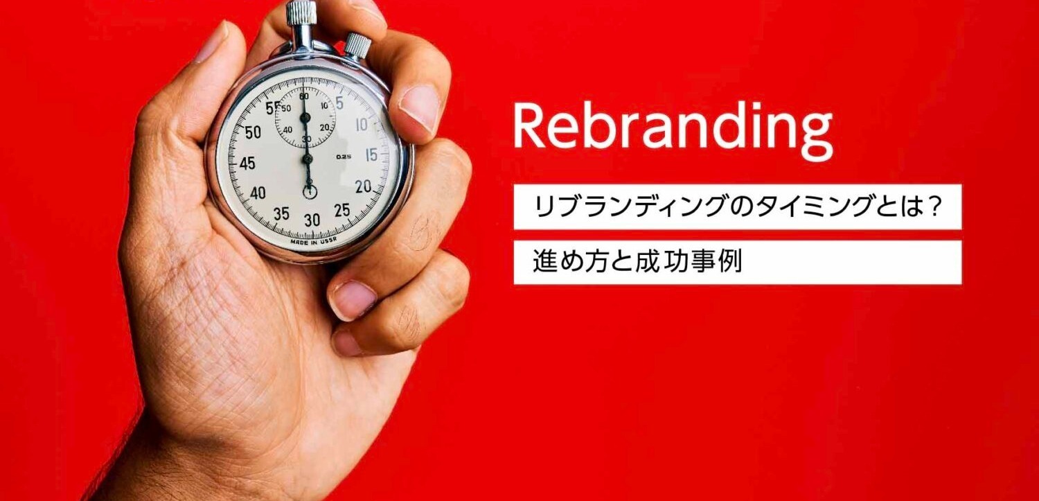 リブランディングのイメージ